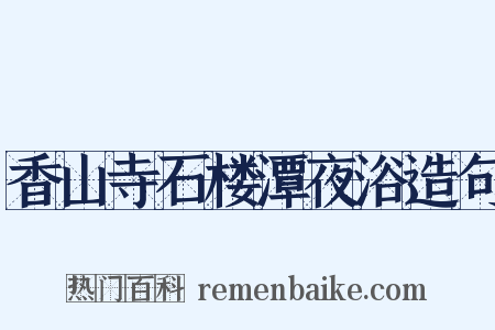 香山寺石楼潭夜浴造句是什么意思的图片